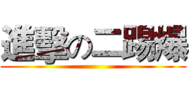 進擊の二踢爆 ()