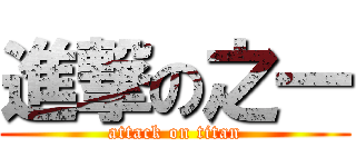 進撃の之一 (attack on titan)
