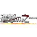 進撃の之一 (attack on titan)