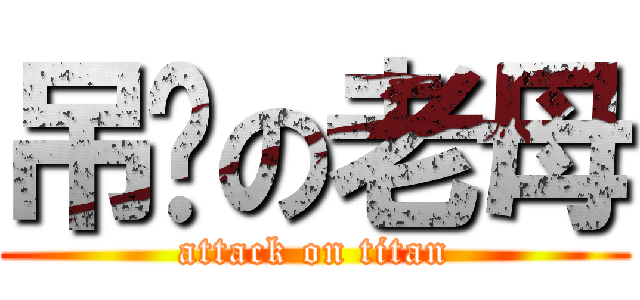 吊您の老母 (attack on titan)
