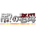 吊您の老母 (attack on titan)