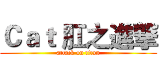 Ｃａｔ 肛之進撃 (attack on titan)