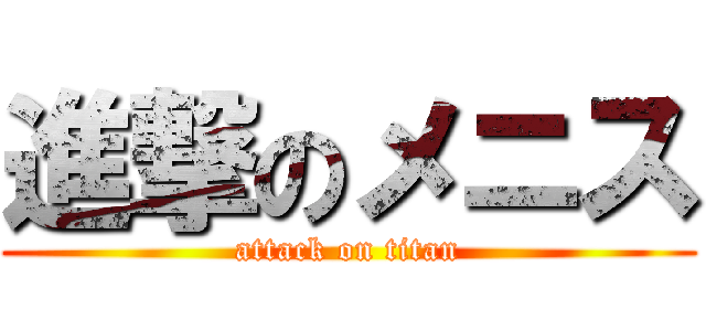 進撃のメニス (attack on titan)