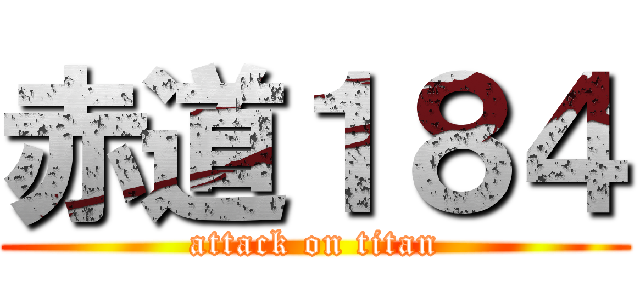 赤道１８４ (attack on titan)
