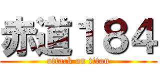 赤道１８４ (attack on titan)