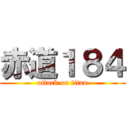 赤道１８４ (attack on titan)
