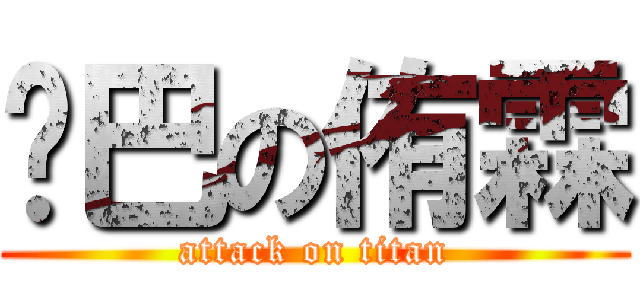 雞巴の侑霖 (attack on titan)