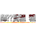 師ㄘㄨ資粗 粗 (attack on titan)