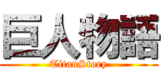 巨人物語 (TitanStory)