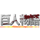 巨人物語 (TitanStory)