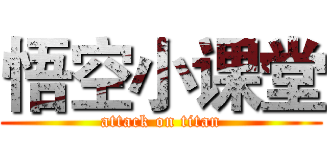 悟空小课堂 (attack on titan)