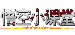 悟空小课堂 (attack on titan)