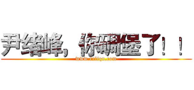 尹绪峰，你碉堡了！！ (www.fuliqu.com)