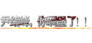 尹绪峰，你碉堡了！！ (www.fuliqu.com)