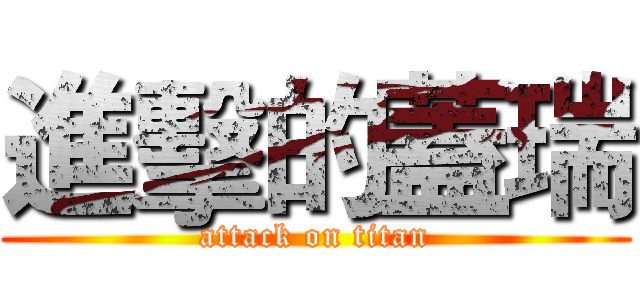 進擊的蓋瑞 (attack on titan)