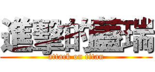 進擊的蓋瑞 (attack on titan)