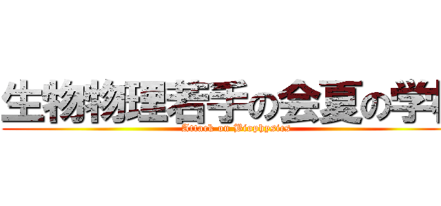 生物物理若手の会夏の学校 (Attack on Biophysics)