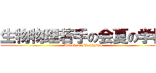 生物物理若手の会夏の学校 (Attack on Biophysics)