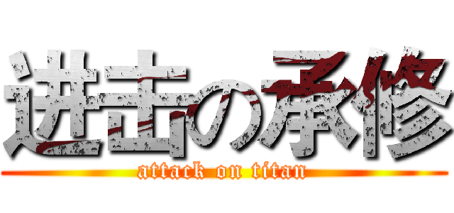 进击の承修 (attack on titan)