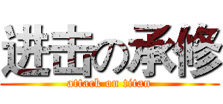 进击の承修 (attack on titan)