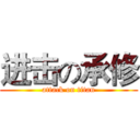 进击の承修 (attack on titan)