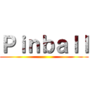 Ｐｉｎｂａｌｌ ()