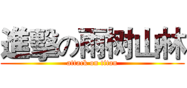 進擊の雨树山林 (attack on titan)