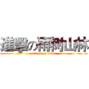 進擊の雨树山林 (attack on titan)