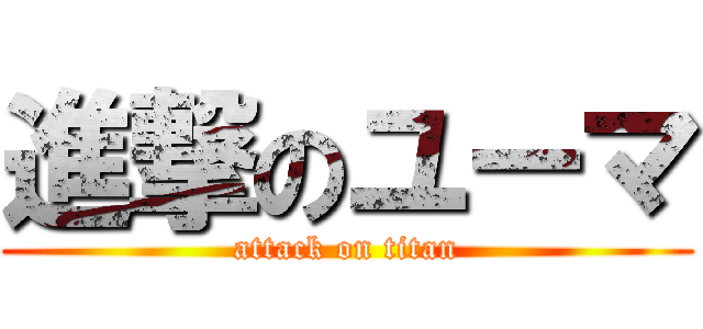 進撃のユーマ (attack on titan)