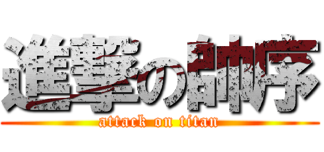 進撃の帥序 (attack on titan)