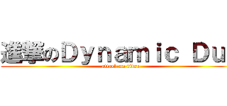 進撃のＤｙｎａｍｉｃ Ｄｕｏ (attack on titan)