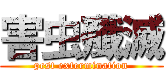 害虫殲滅 (pest extermination)