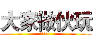 大家做伙玩 (大家做伙玩)