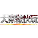 大家做伙玩 (大家做伙玩)