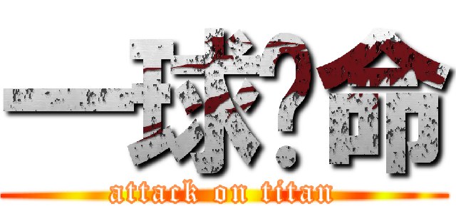 一球擊命 (attack on titan)