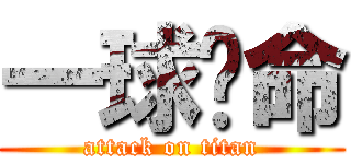 一球擊命 (attack on titan)