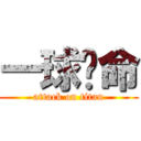一球擊命 (attack on titan)
