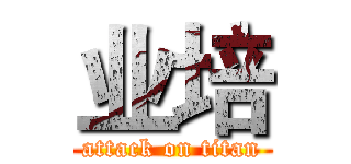 业培 (attack on titan)