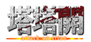 塔塔開 (attack on titan)