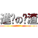 進擊の鬍渣 (進擊的鬍渣)