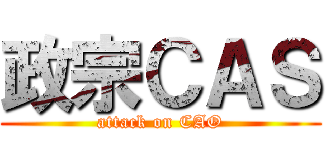 政宗ＣＡＳ (attack on CAO)