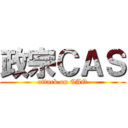 政宗ＣＡＳ (attack on CAO)