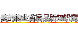 美的物业首届品质知识竞赛 (come  on)