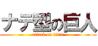 ナデ型の巨人 (attack on titan)