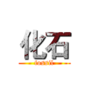 化石 (fossil)