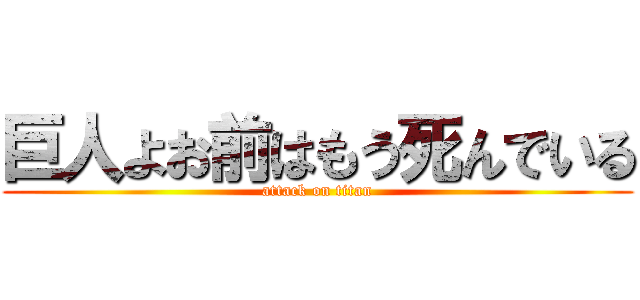 巨人よお前はもう死んでいる (attack on titan)