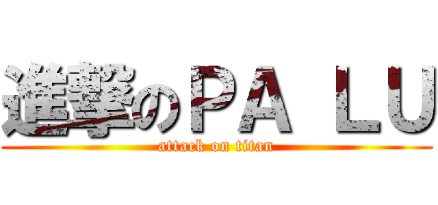 進撃のＰＡ ＬＵ (attack on titan)