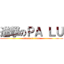 進撃のＰＡ ＬＵ (attack on titan)