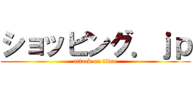 ショッピング．ｊｐ (attack on titan)