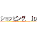 ショッピング．ｊｐ (attack on titan)